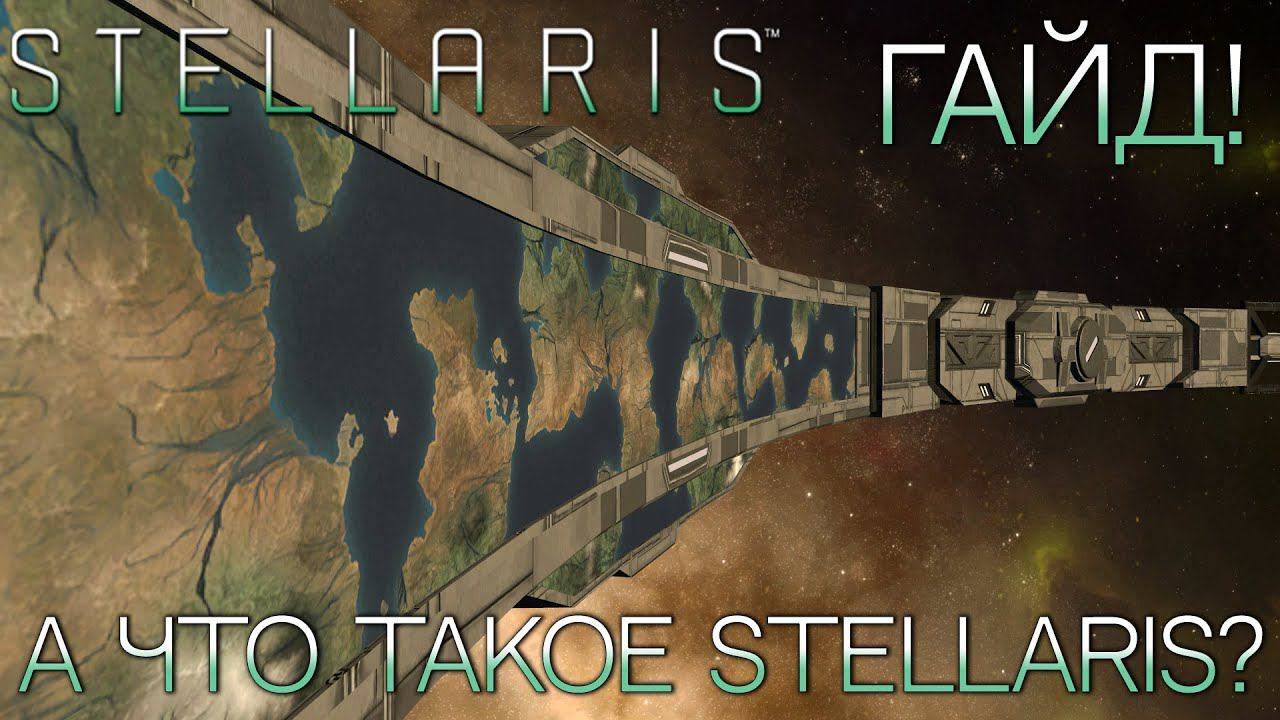 ГАЙДЫ ПО STELLARIS ДЛЯ НОВИЧКОВ