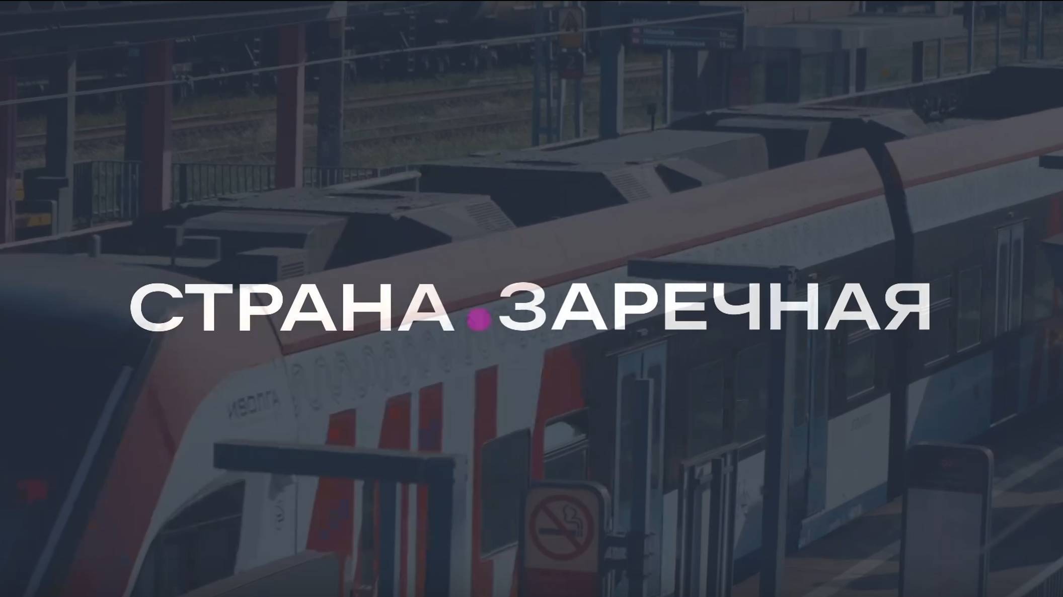 Страна.Заречная | Москва