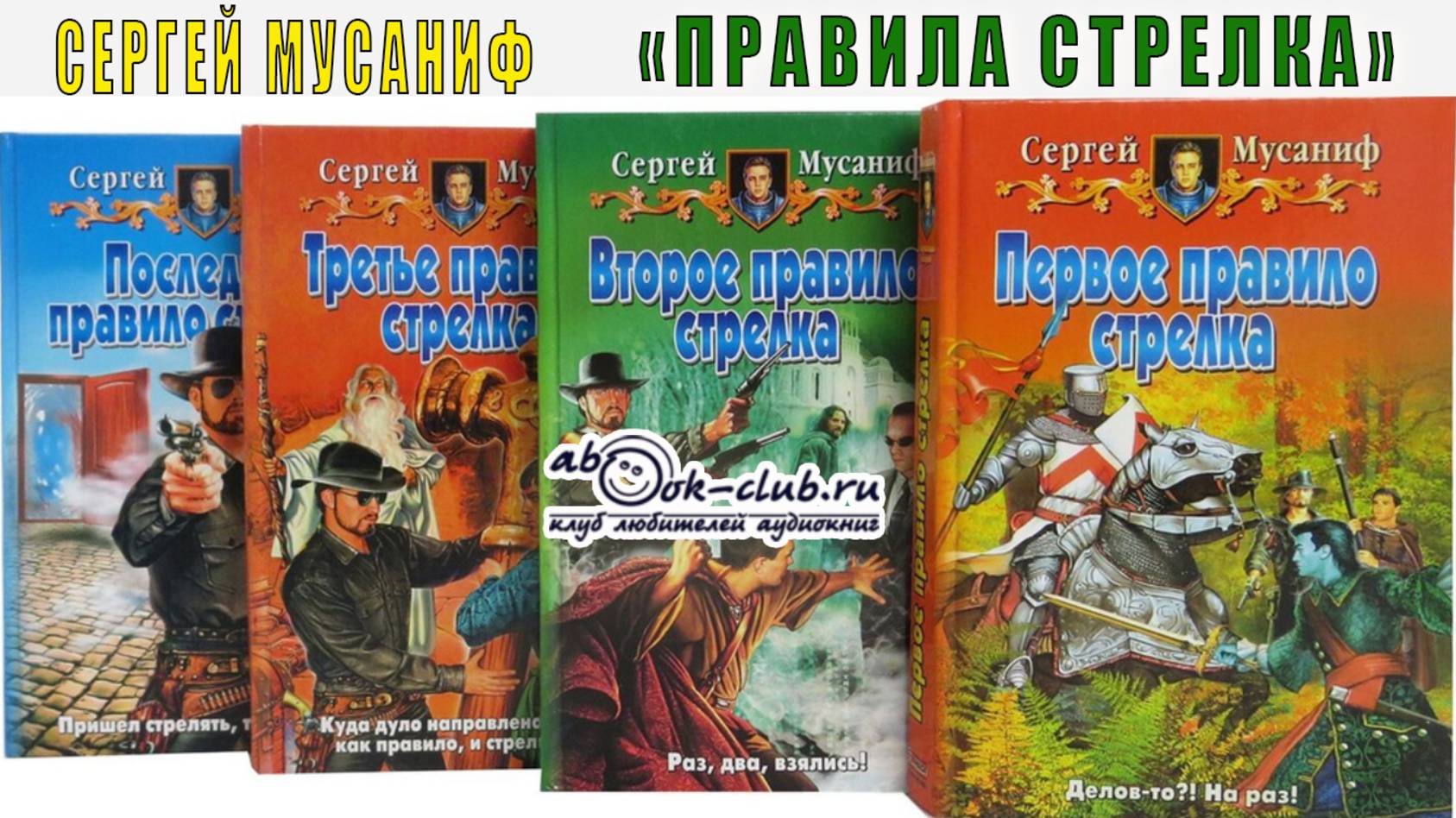 Сергей Мусаниф ″Правила стрелка″