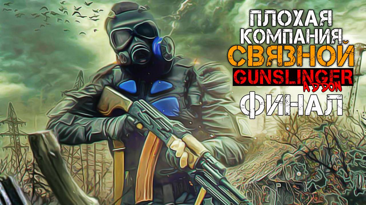 S.T.A.L.K.E.R. ПЛОХАЯ КОМПАНИЯ: СВЯЗНОЙ