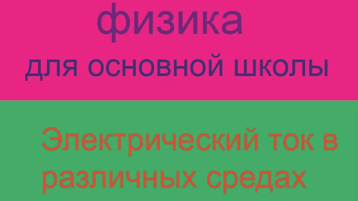 9. Курс физики для основной школы\Электрический ток в различных средах