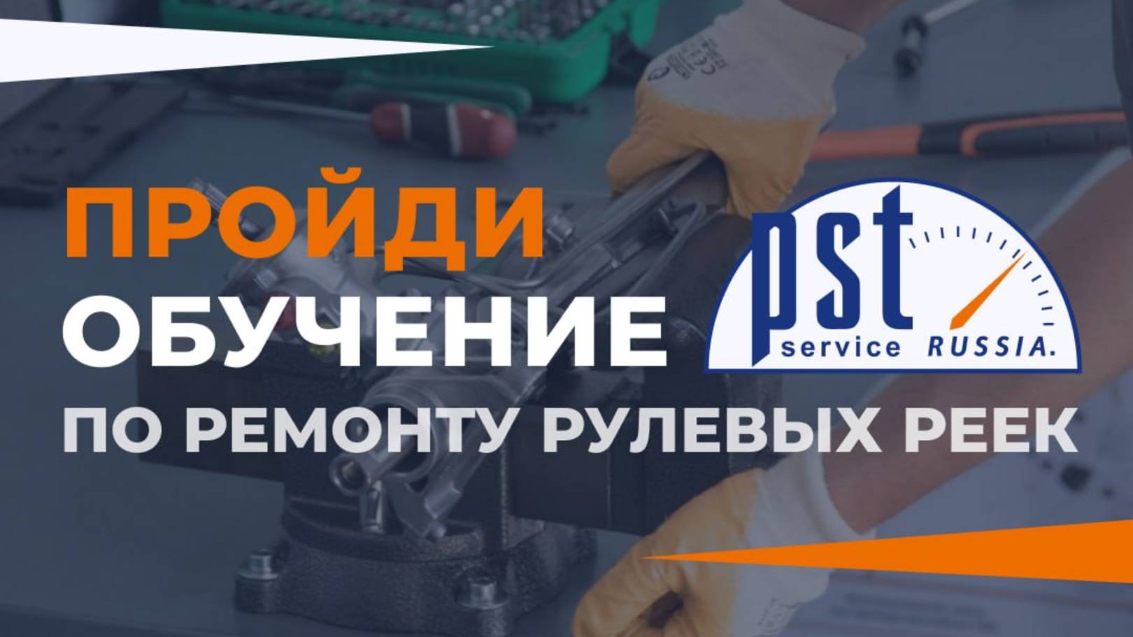 ОБУЧЕНИЕ РЕМОНТУ рулевого управления (ГУР / ЭУР)