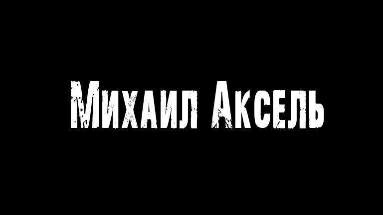 Михаил Аксель