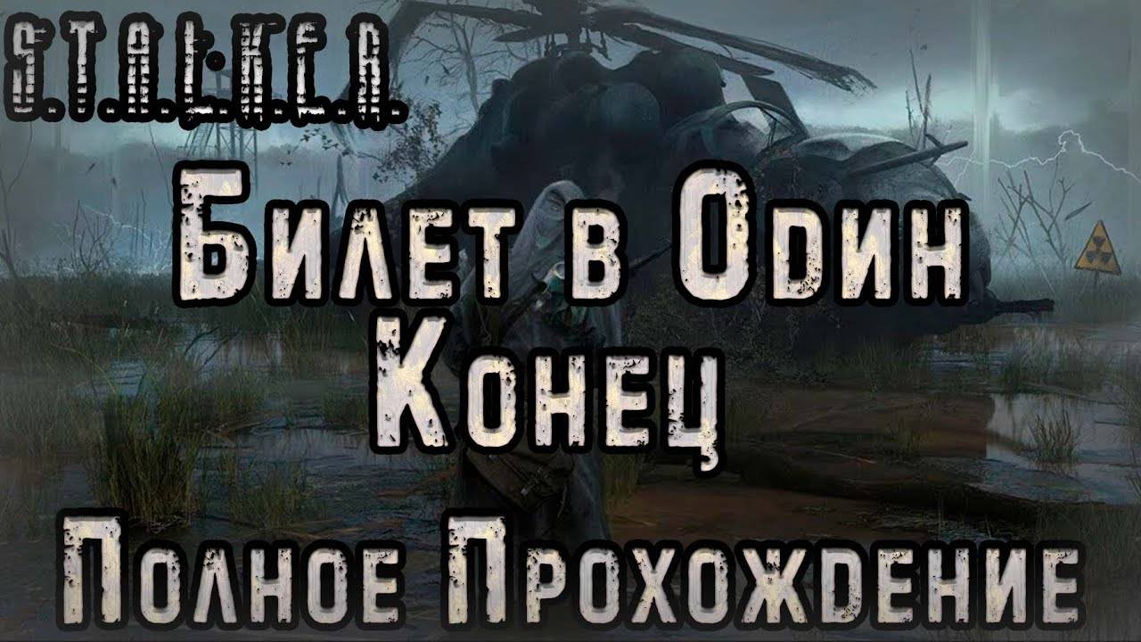 S.T.A.L.K.E.R. Билет в Один Конец.