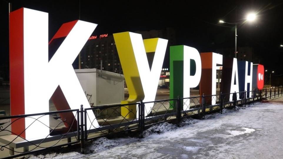КУРГАН