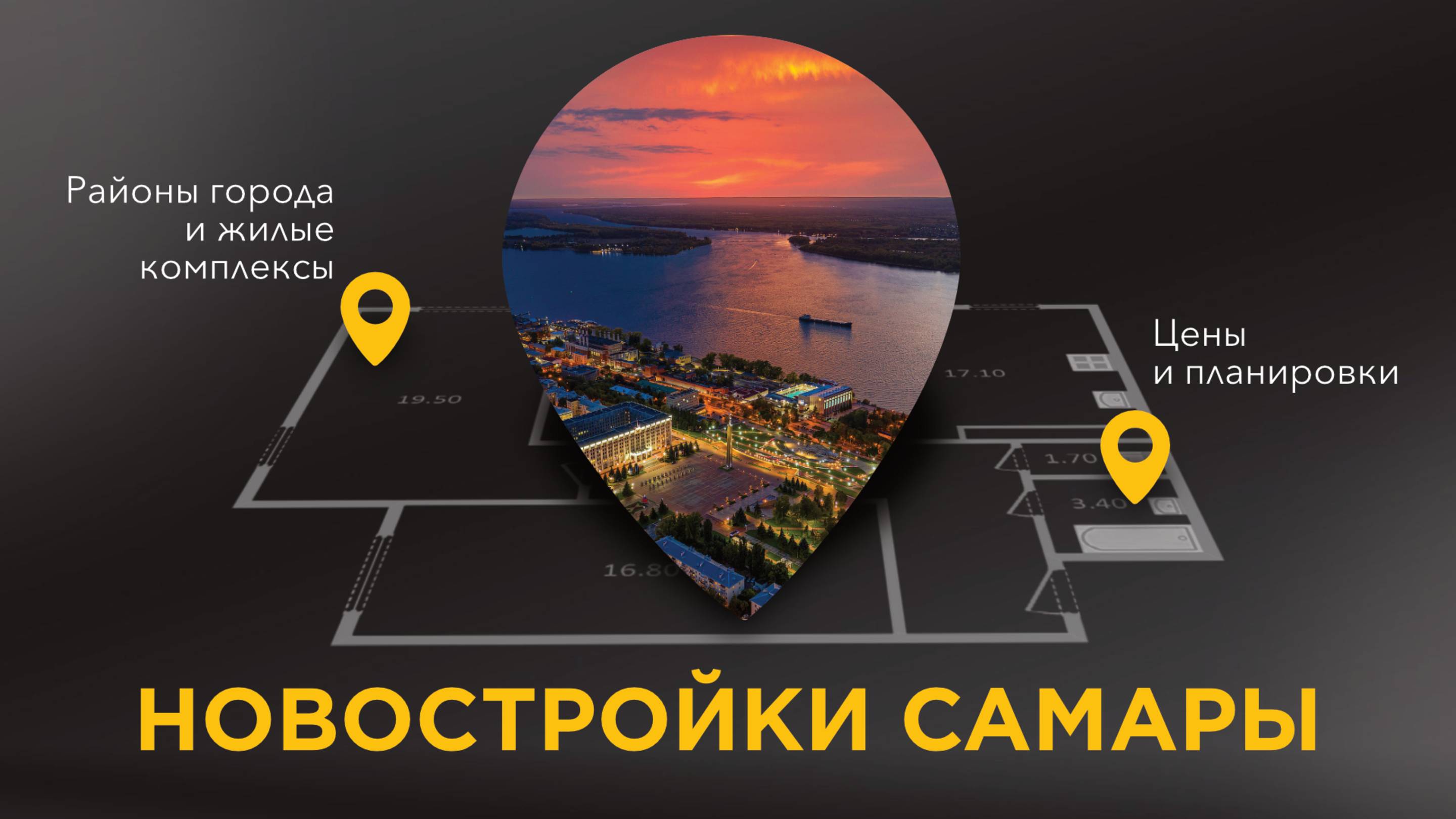 Новостройки Самары