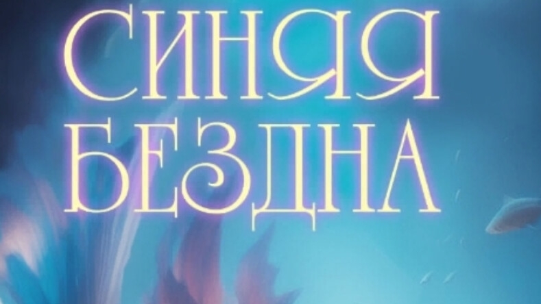 Синяя бездна. Your storyland