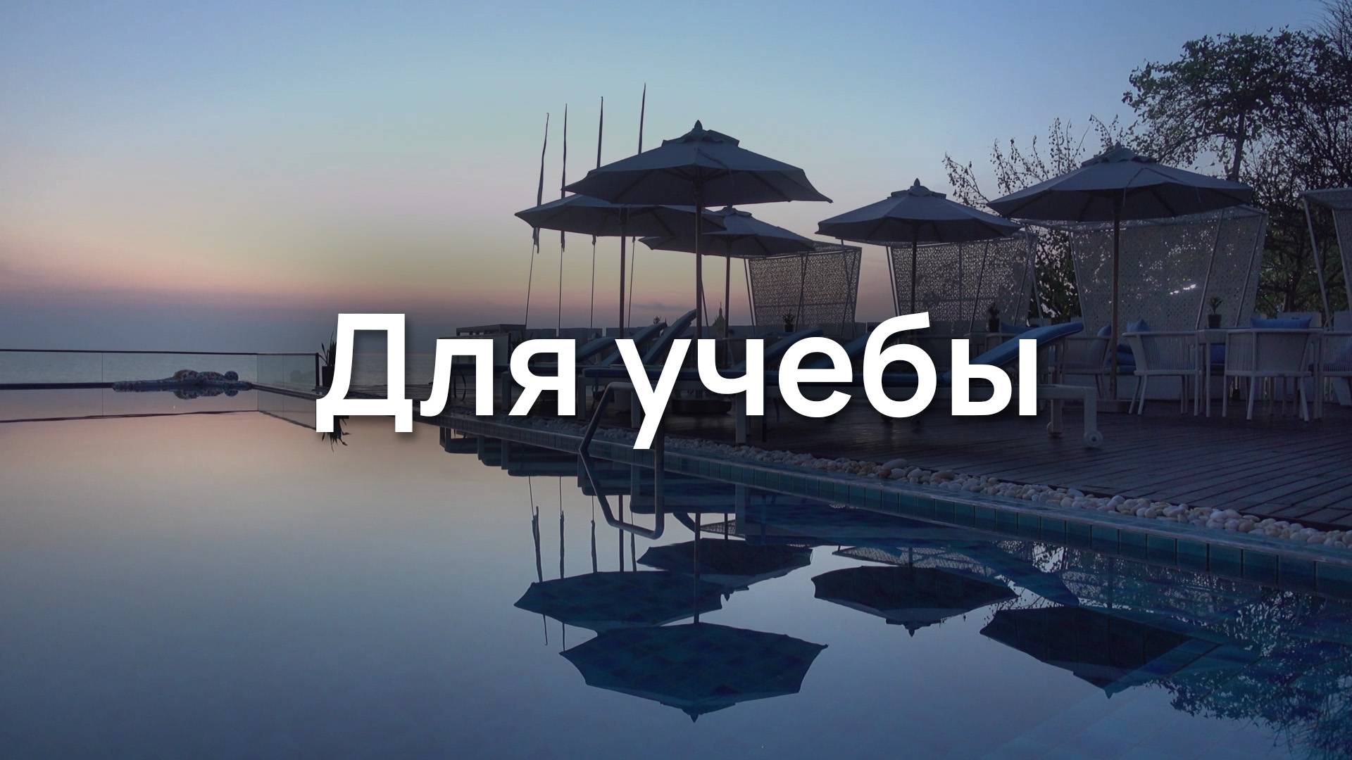 Для учебы