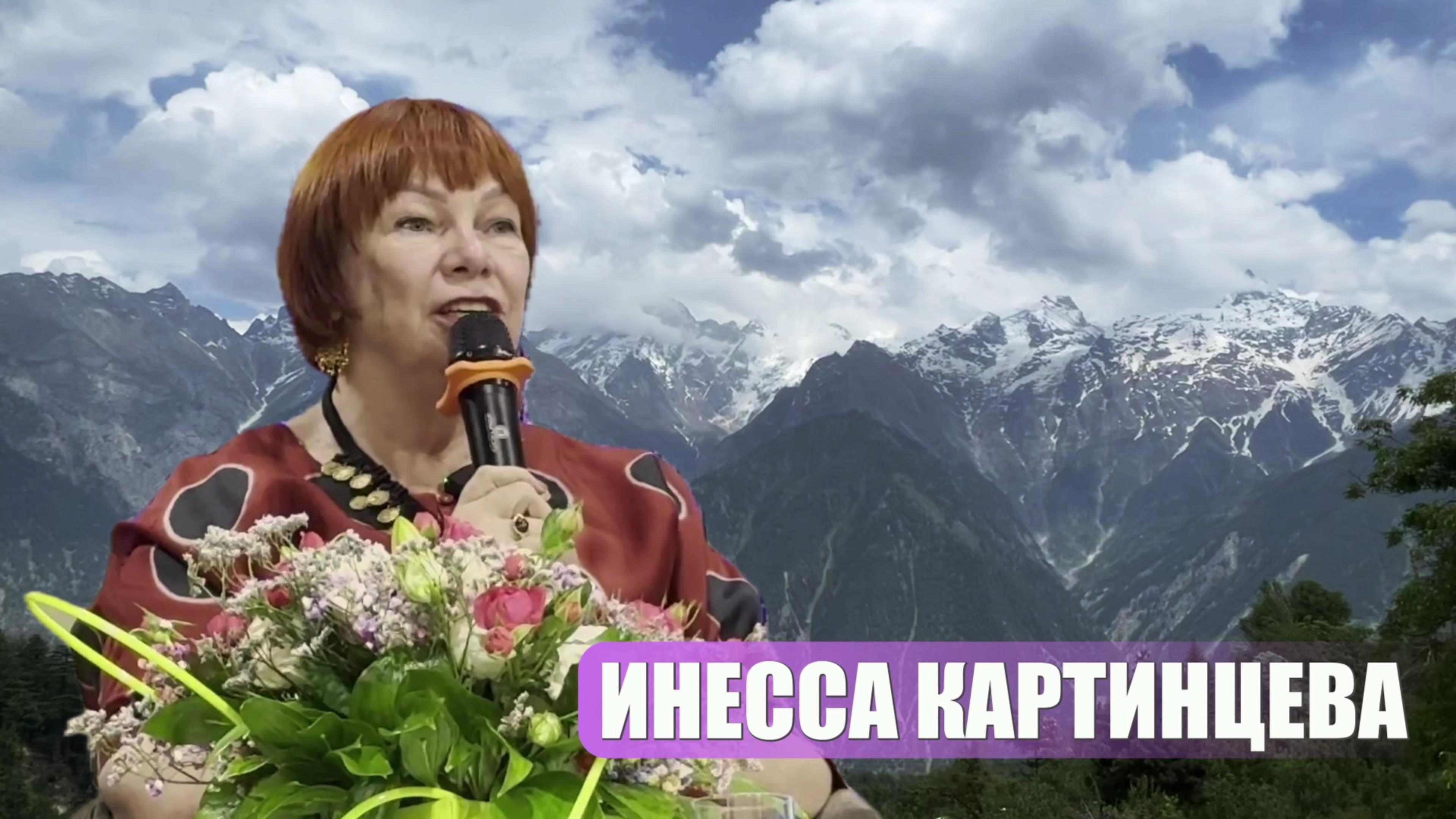 ИНЕССА КАРТИНЦЕВА