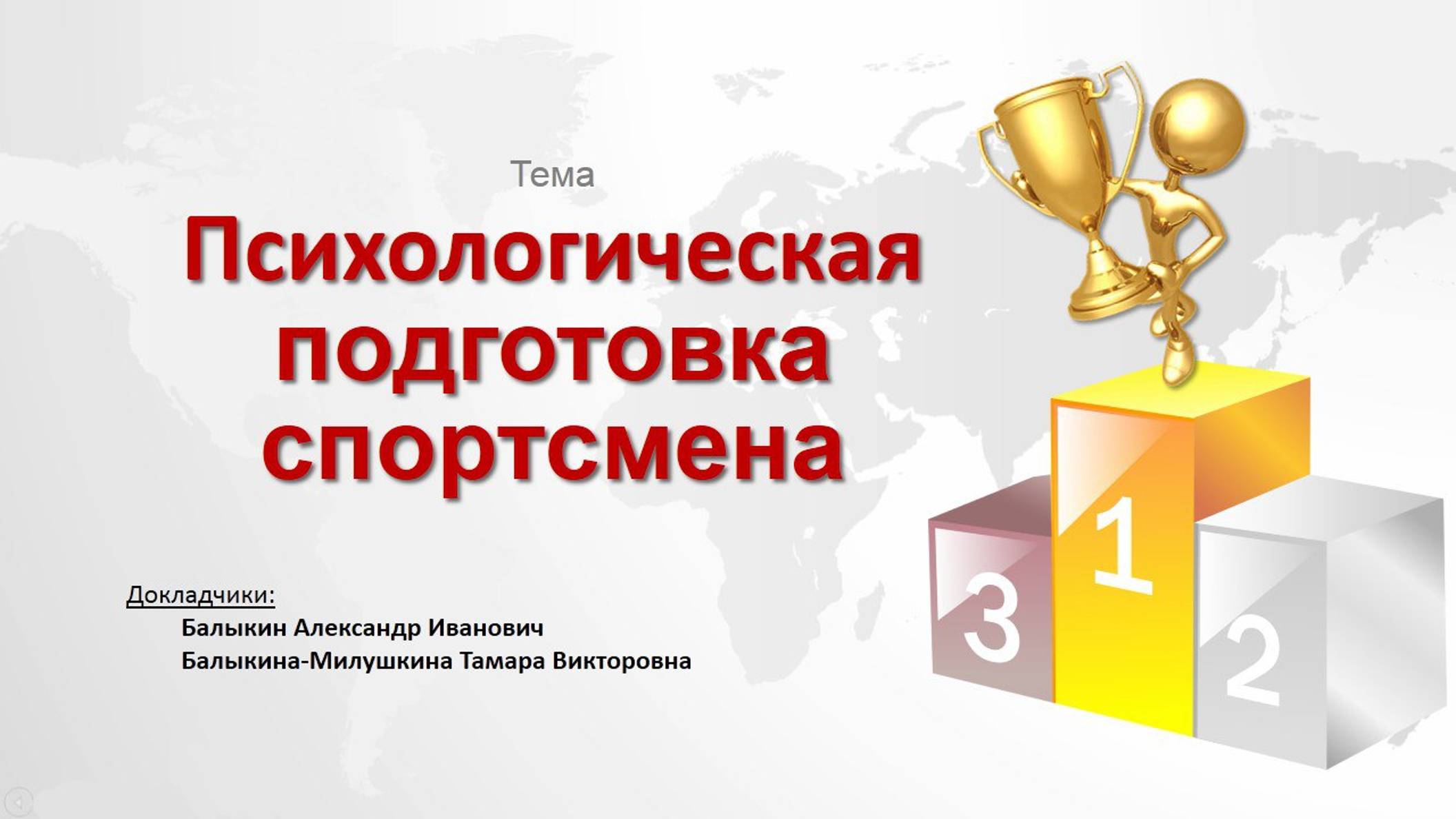 Спортивная психология