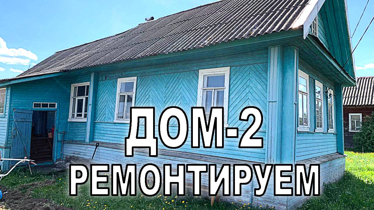 Дом-2. Ремонт.