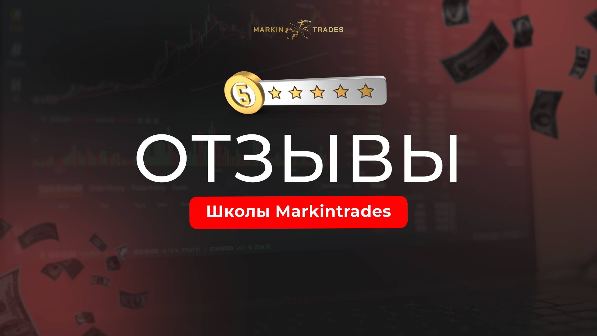 ОТЗЫВЫ Школы Markintrades