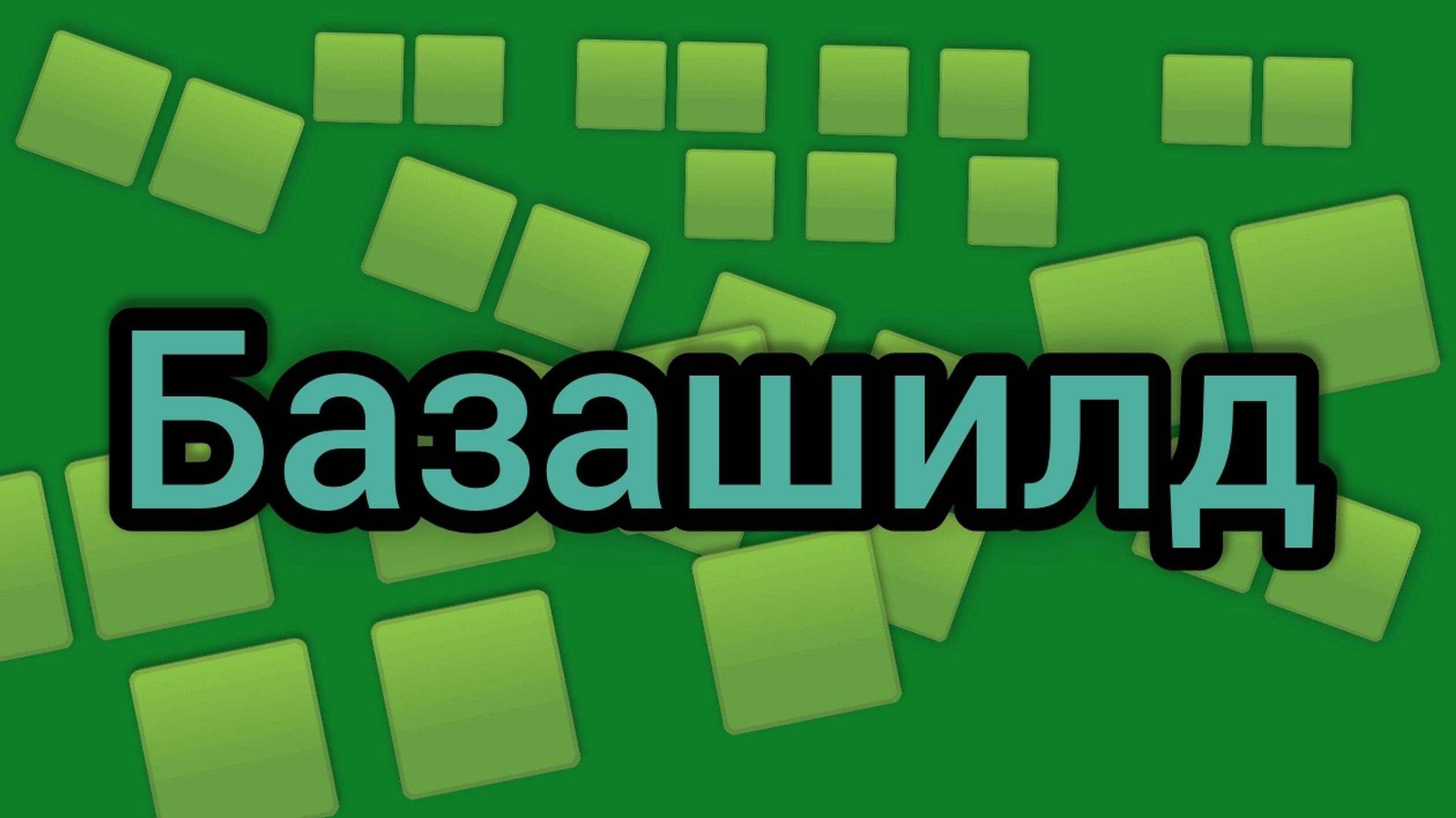 Базашилд