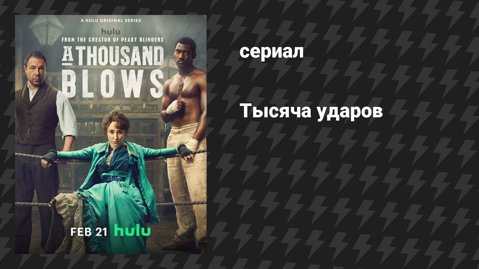 Тысяча ударов (сериал, 2025)