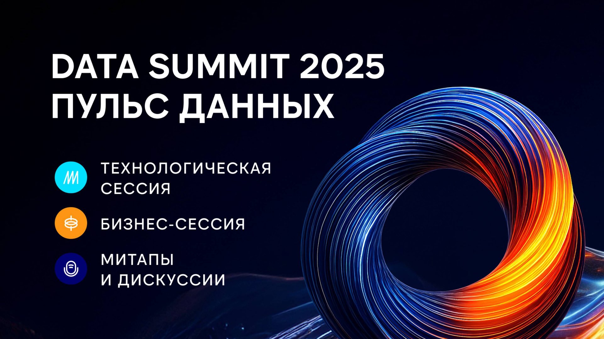 Дата Саммит 2025: Пульс данных