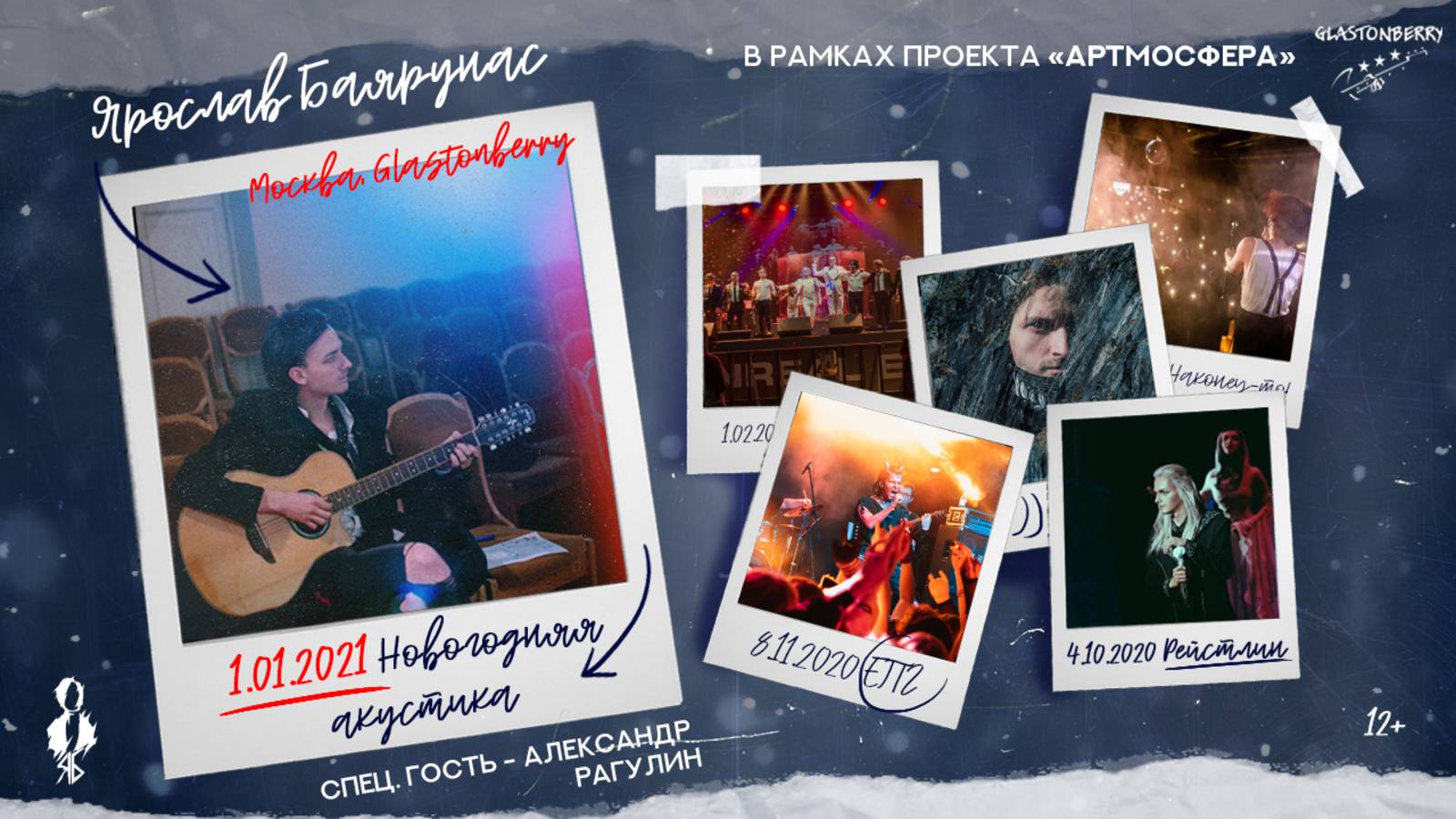 «НОВОГОДНЯЯ АКУСТИКА» │Акустический концерт Ярослава Баярунаса│Москва, 01.01.2021