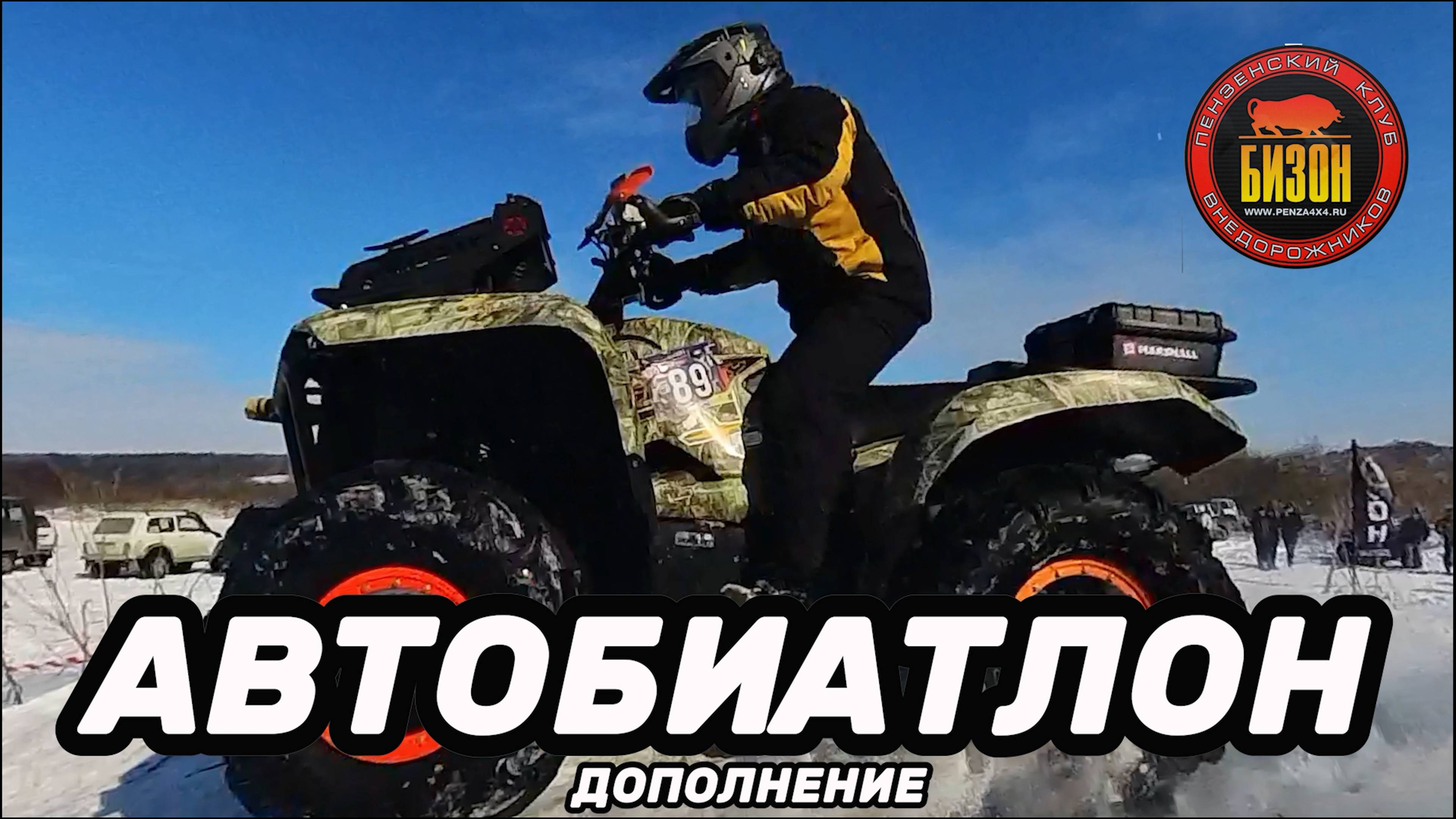 Автобиатлон