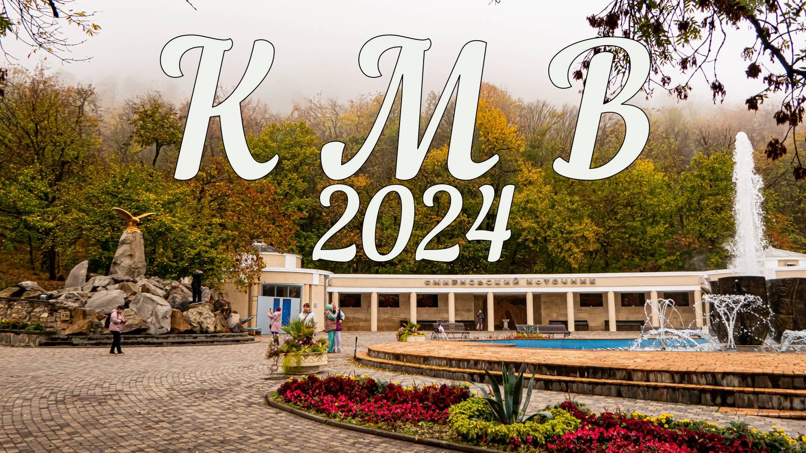 Кавказские Минеральные Воды 2024
