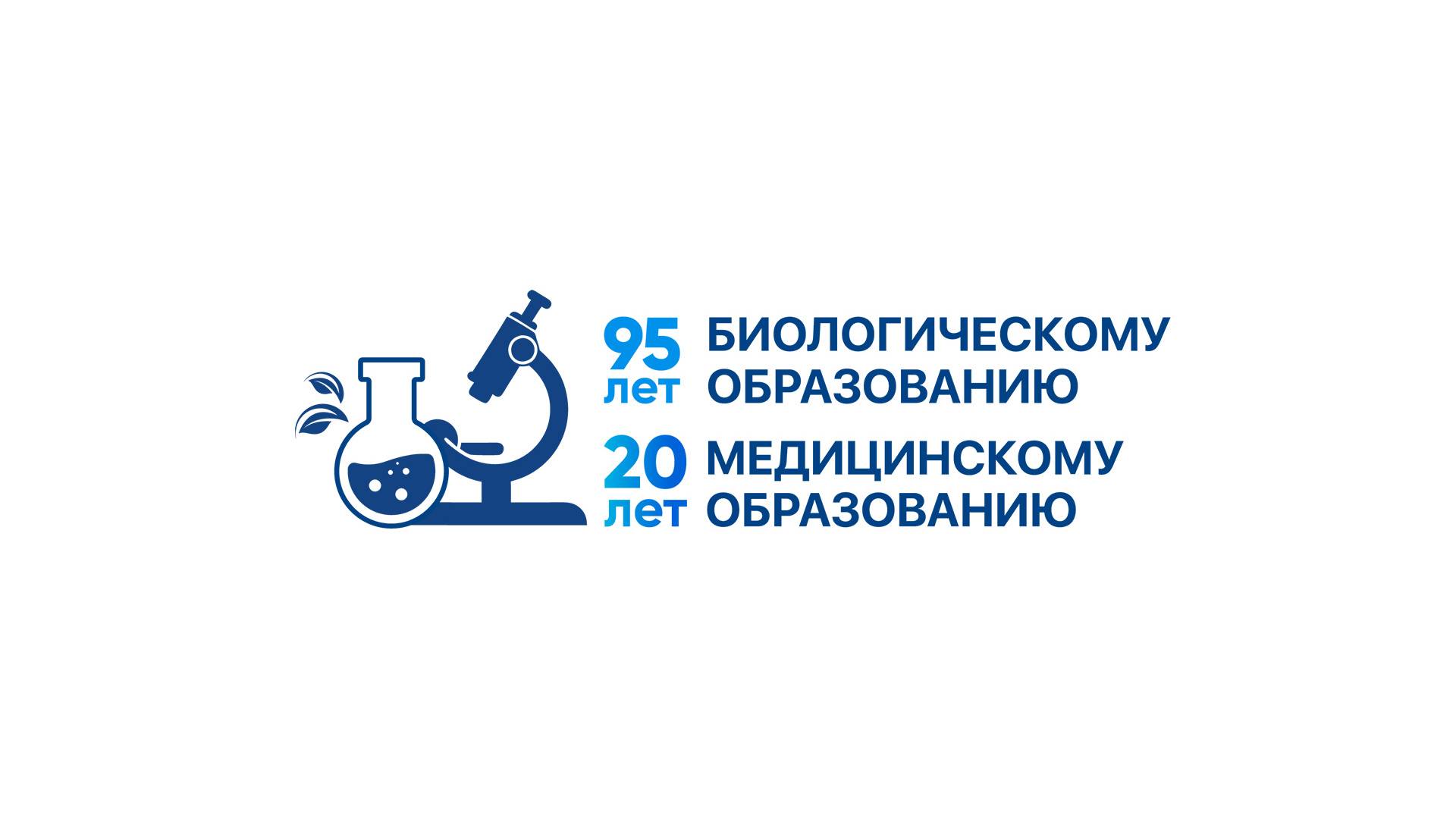 Юбилей медико-биологического образования в СКФУ