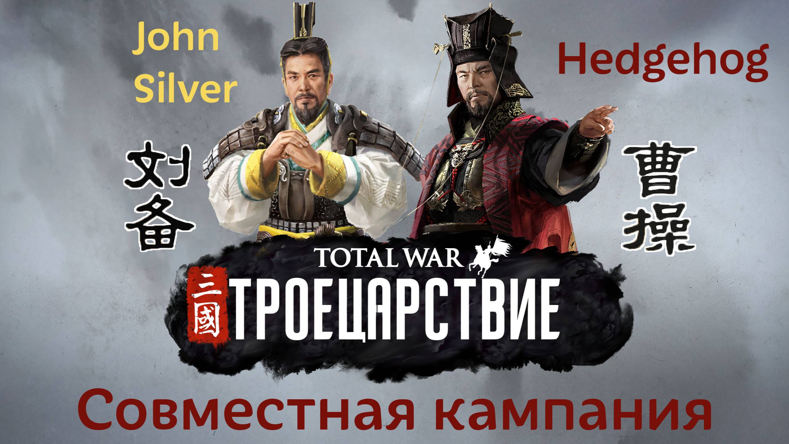 Total war: Троецарствие - Совместная игра. Лю Бей - Цао Цао (Hard) .