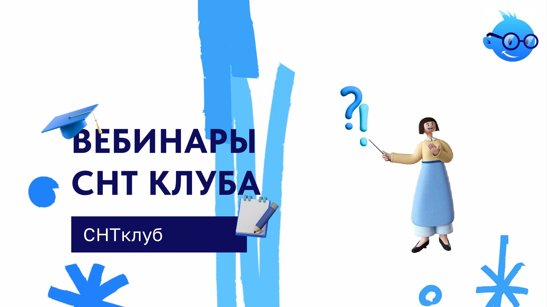 Вебинары СНТклуба