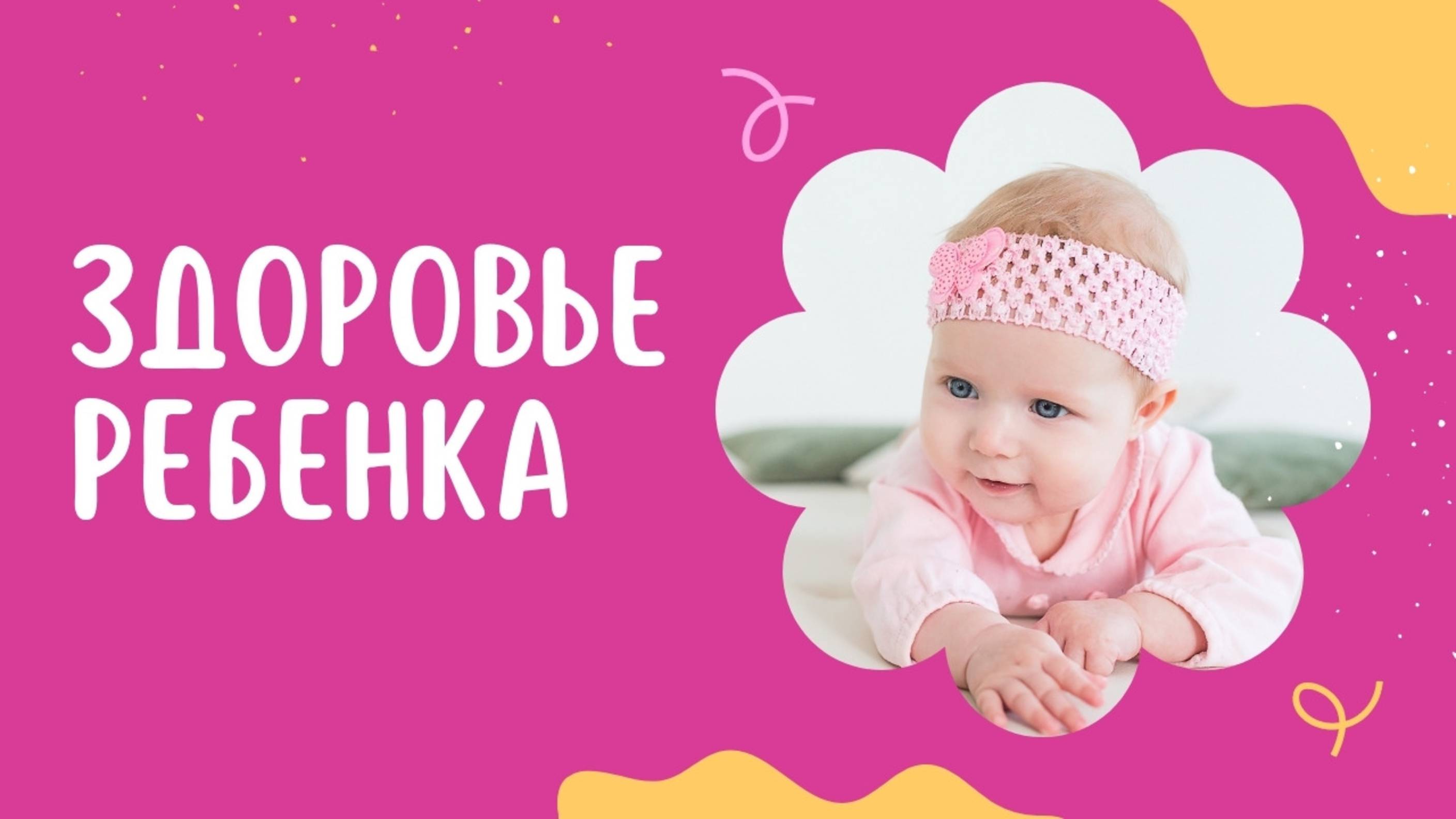 Здоровье ребенка | Уроки для мам