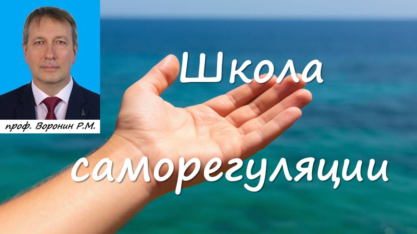 ШКОЛА САМОРЕГУЛЯЦИИ