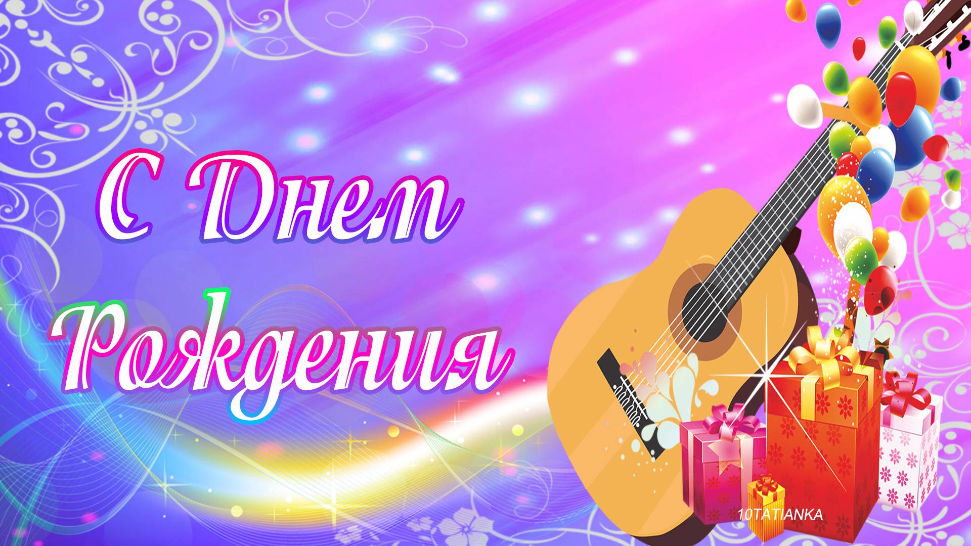 С ДНЕМ РОЖДЕНИЯ