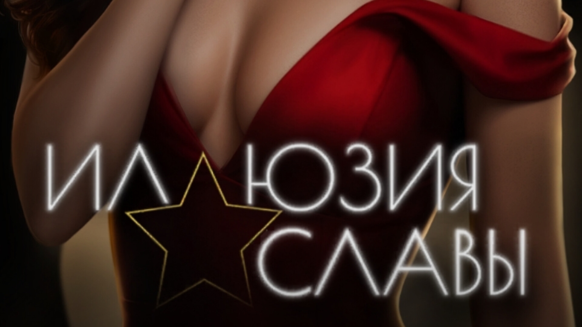 ИЛЛЮЗИЯ СЛАВЫ. SEVEN HEARTS STORIES