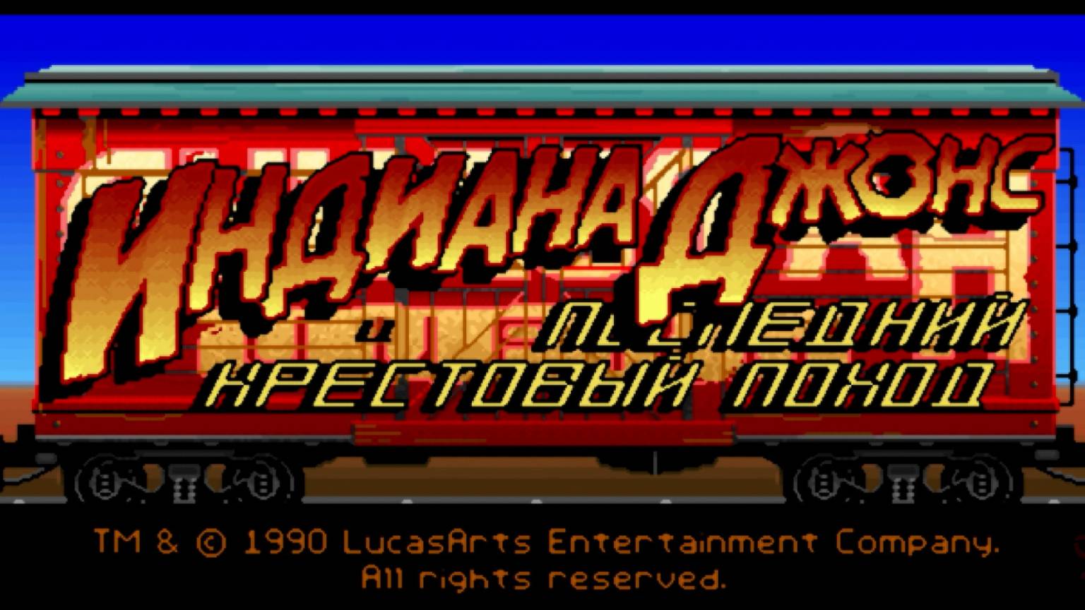 Indiana Jones and The Last Crusade (1989, первое прохождение)