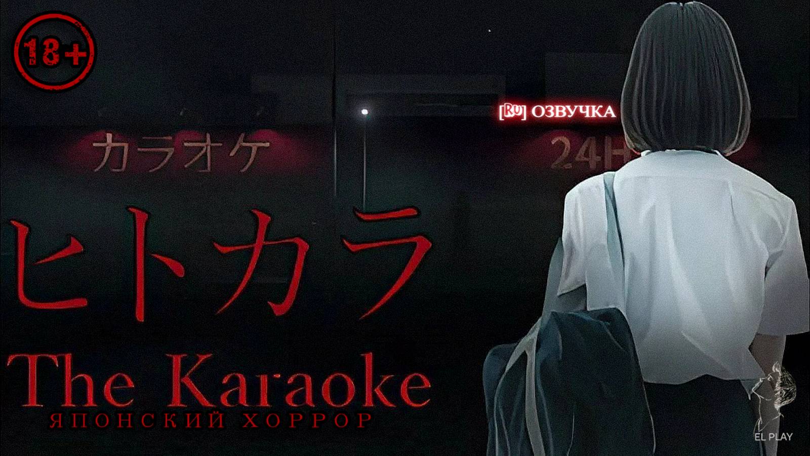 The karaoke | ヒトカラ[Новая Версия] на ПК (на Русском) Японский Хоррор