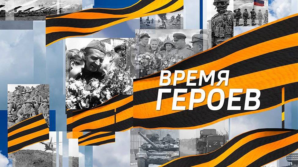 Время героев