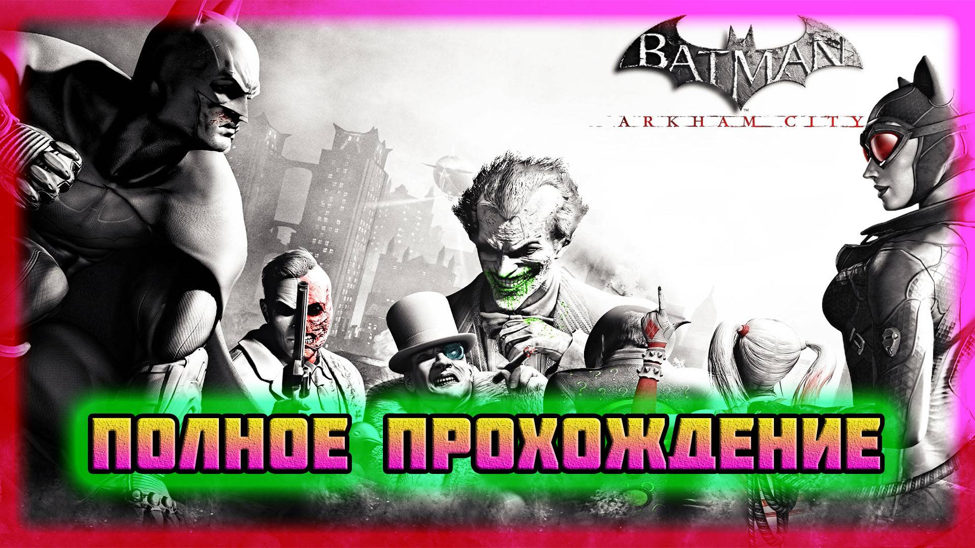 Batman: Arkham City (Steam-Версия).