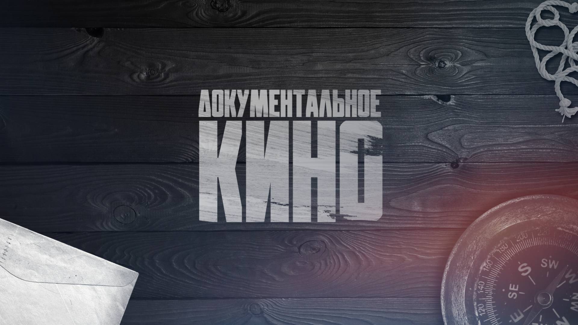 Документальное кино
