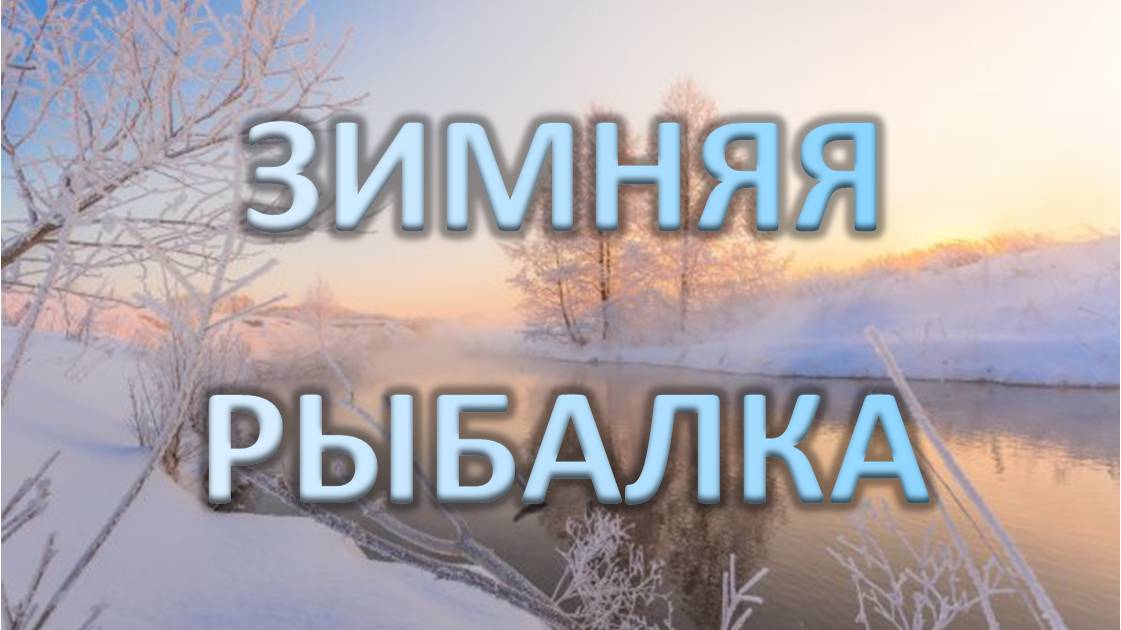ЗИМНЯЯ РЫБАЛКА