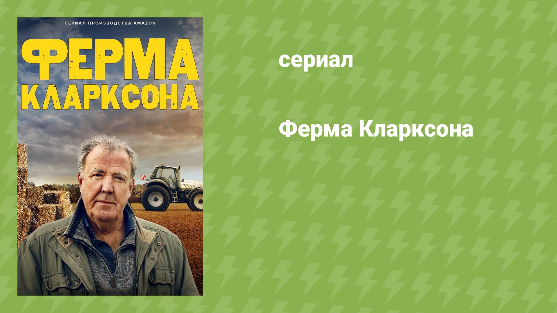 Ферма Кларксона (документальный сериал, 2021-...)