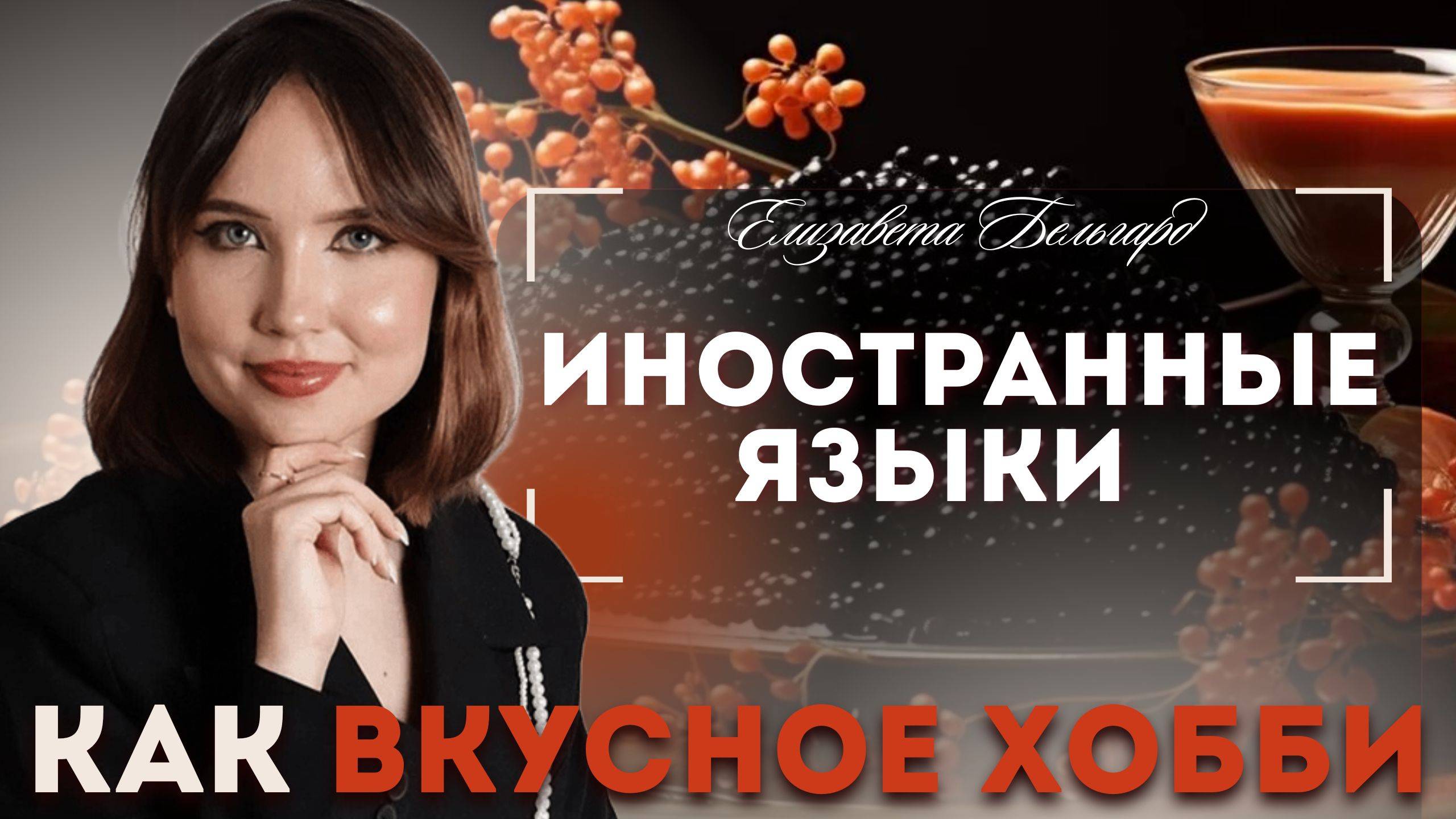 Иностранные языка как ВКУСНОЕ ХОББИ