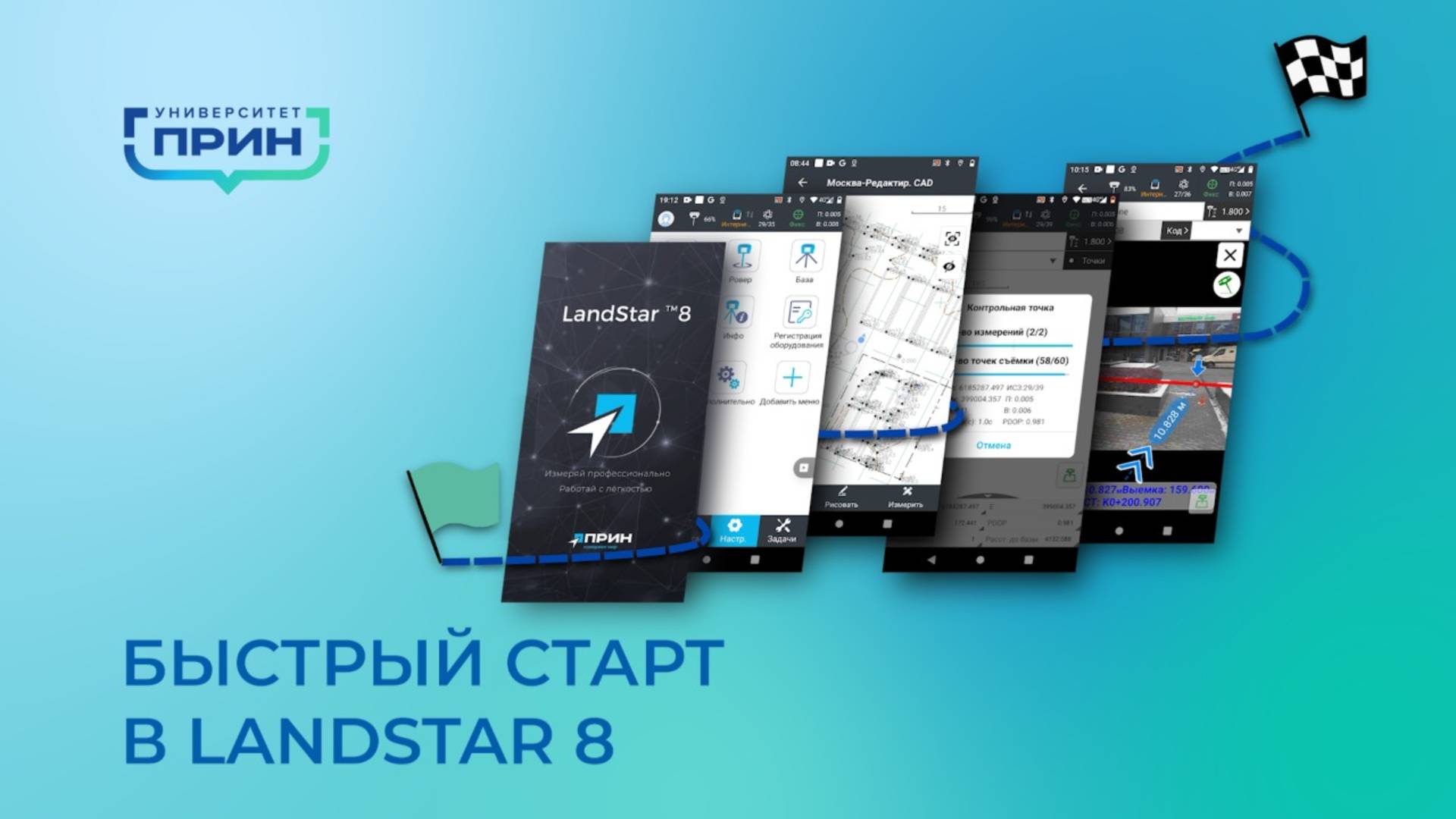 Курс: быстрый старт в Landstar 8