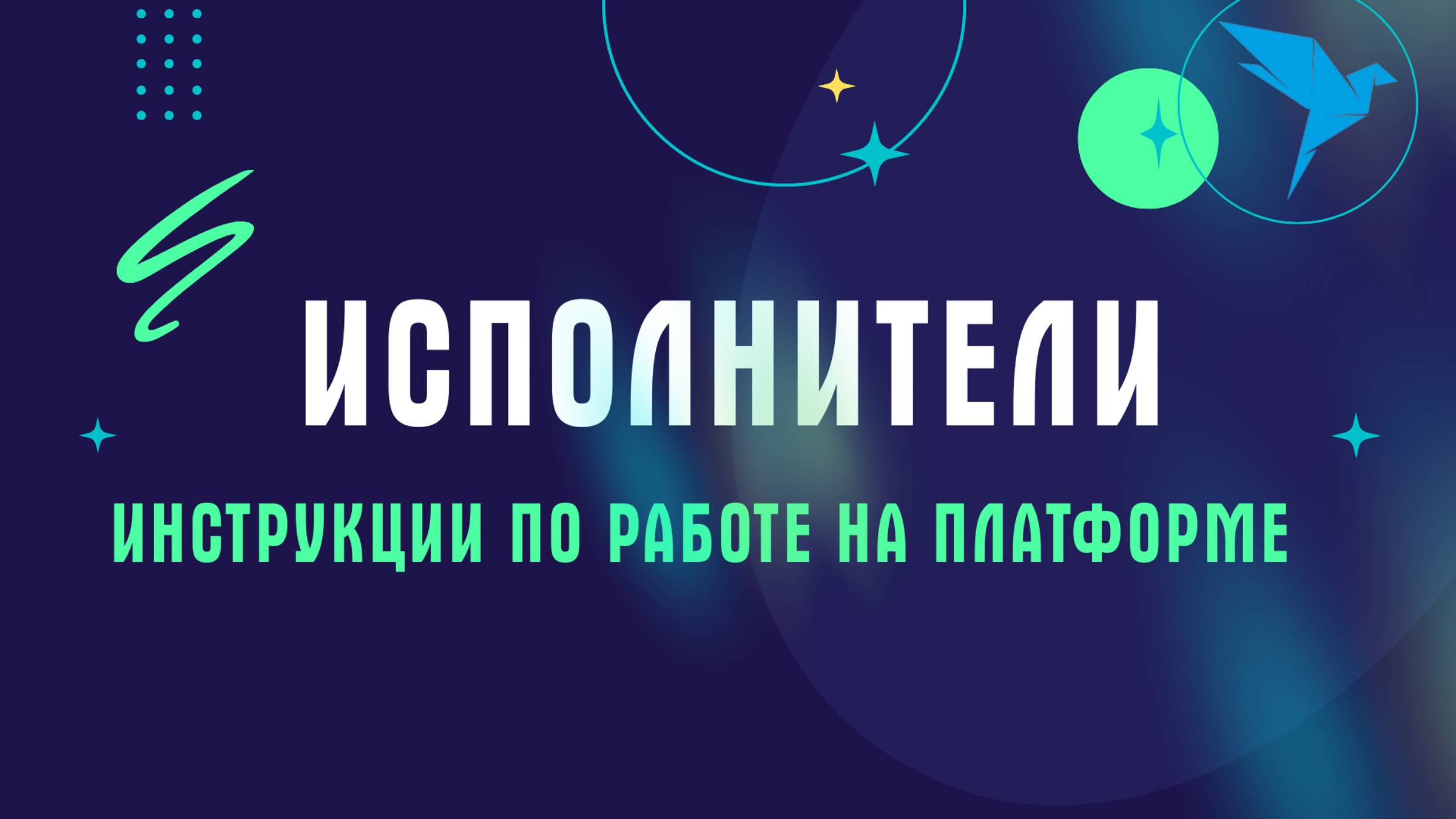 Исполнители: инструкция  по работе на платформе Sellery