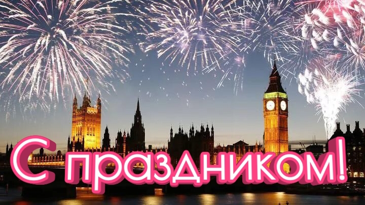 Поздравления и праздники
