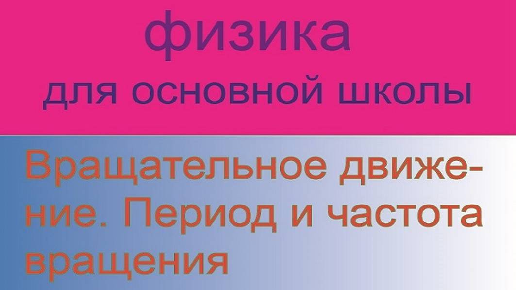 5.  Курс физики для основной школы\Вращательное движение. Период и частота вращения