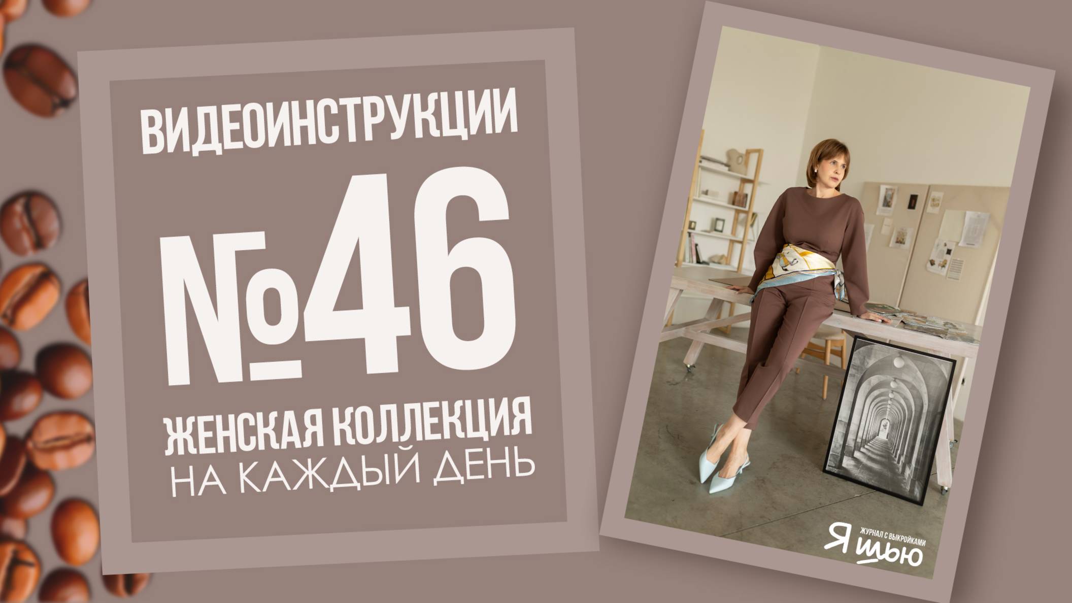 Журнал ″Я шью″ №46. Женская коллекция.