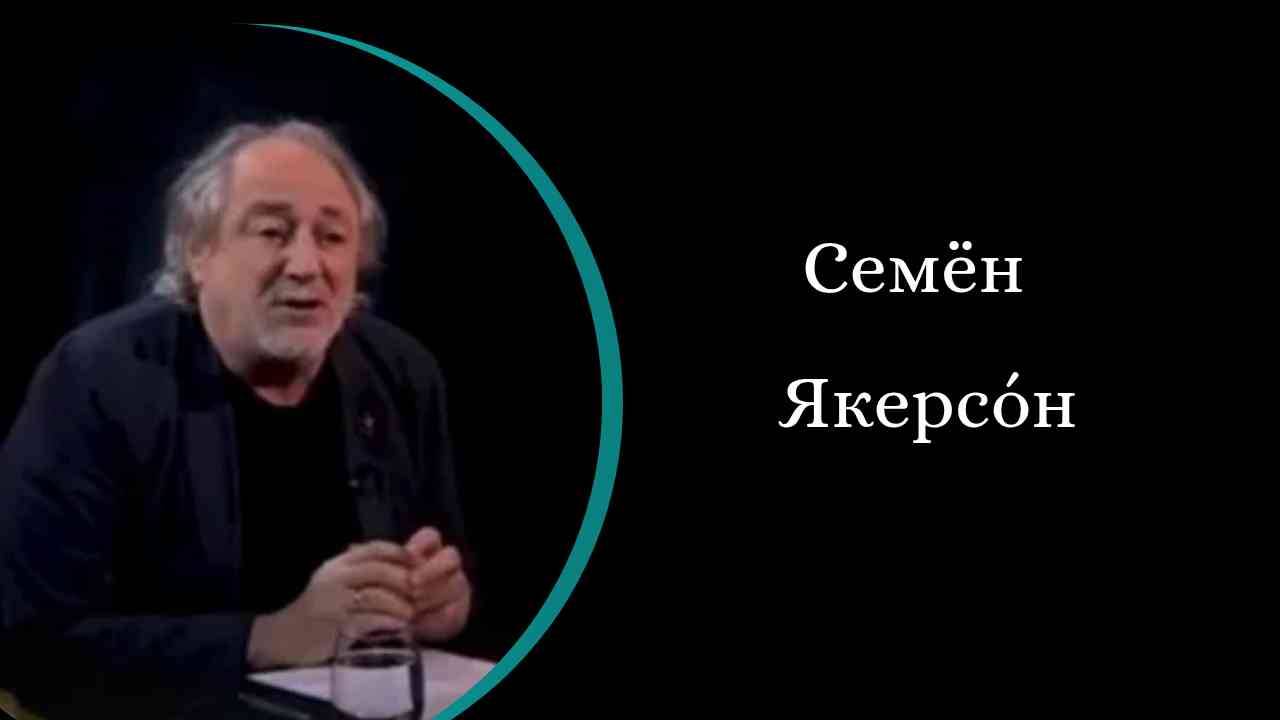 Семён  Якерсо́н
