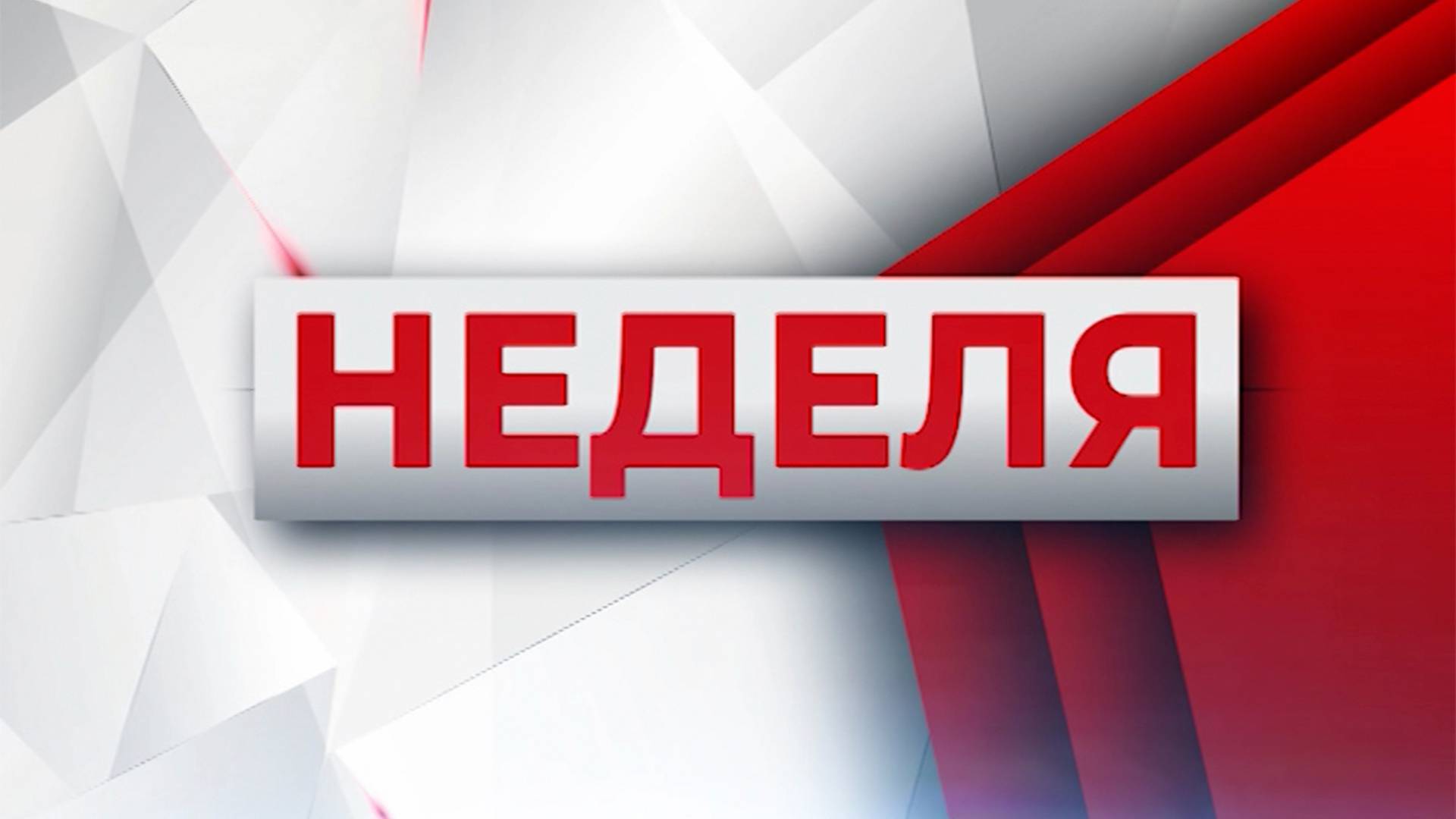Неделя