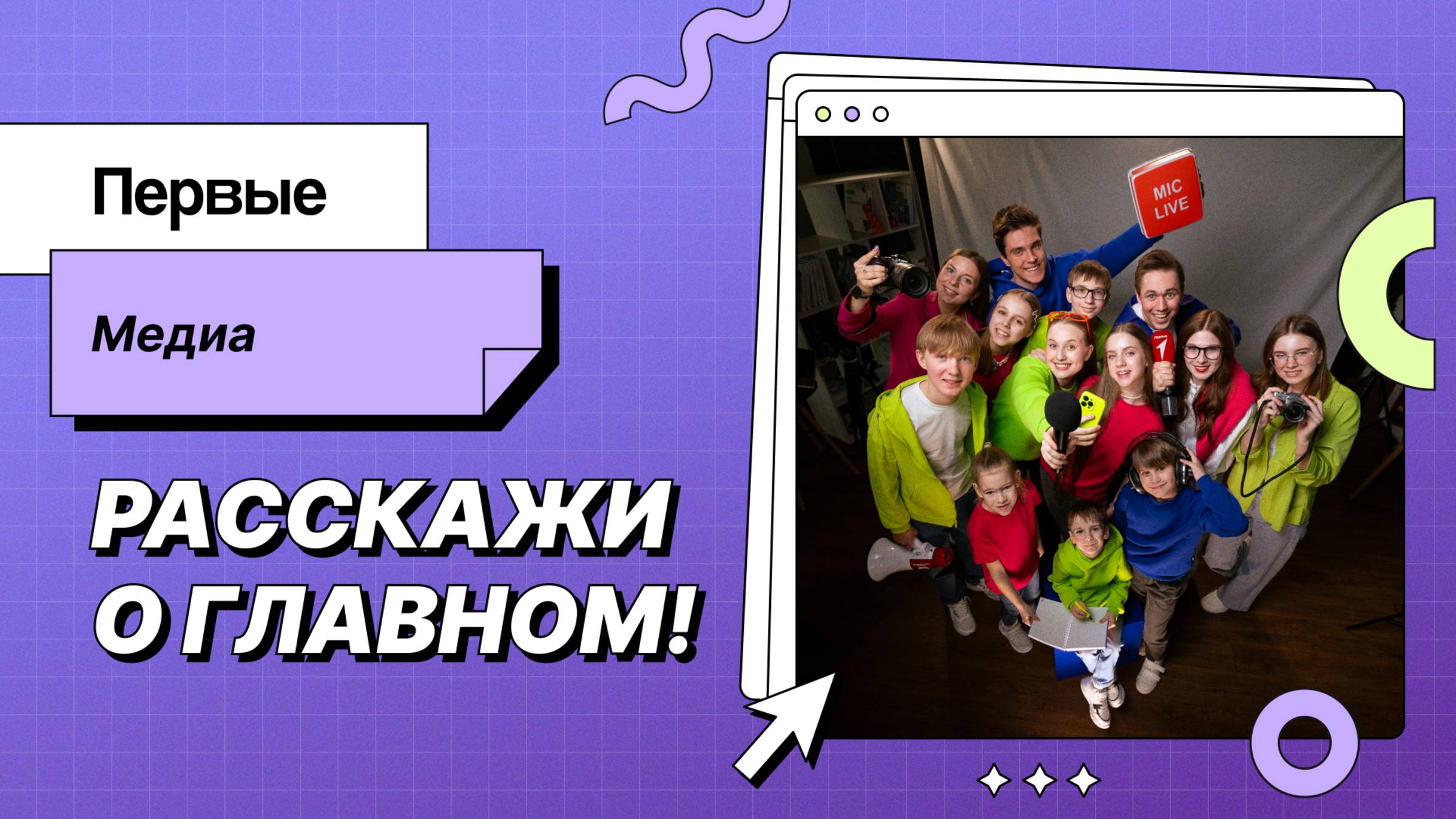 Первые. Медиа