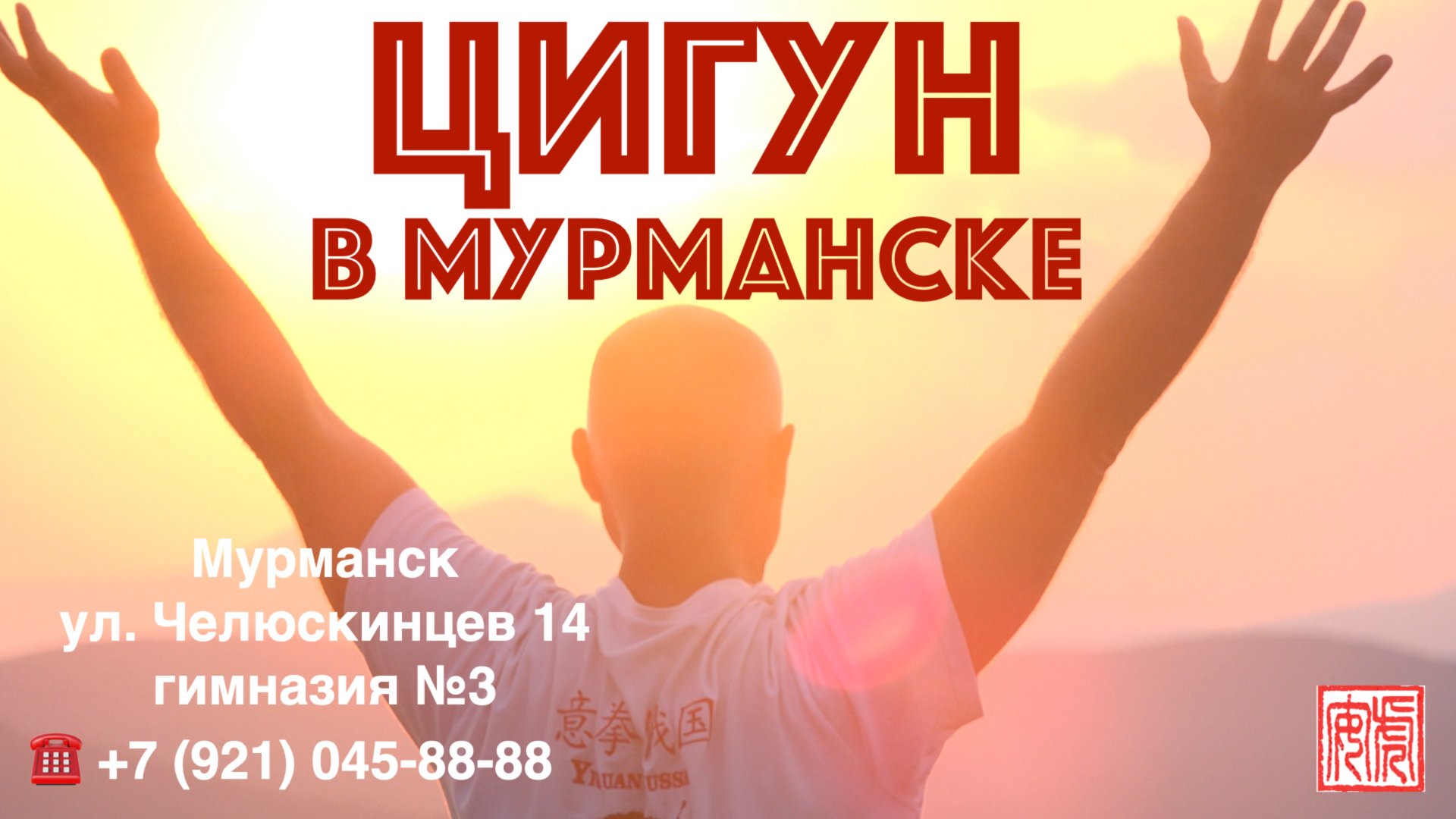 ЦИГУН В МУРМАНСКЕ