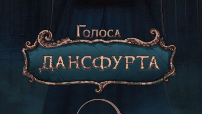 Голоса Дансфурта. Senses