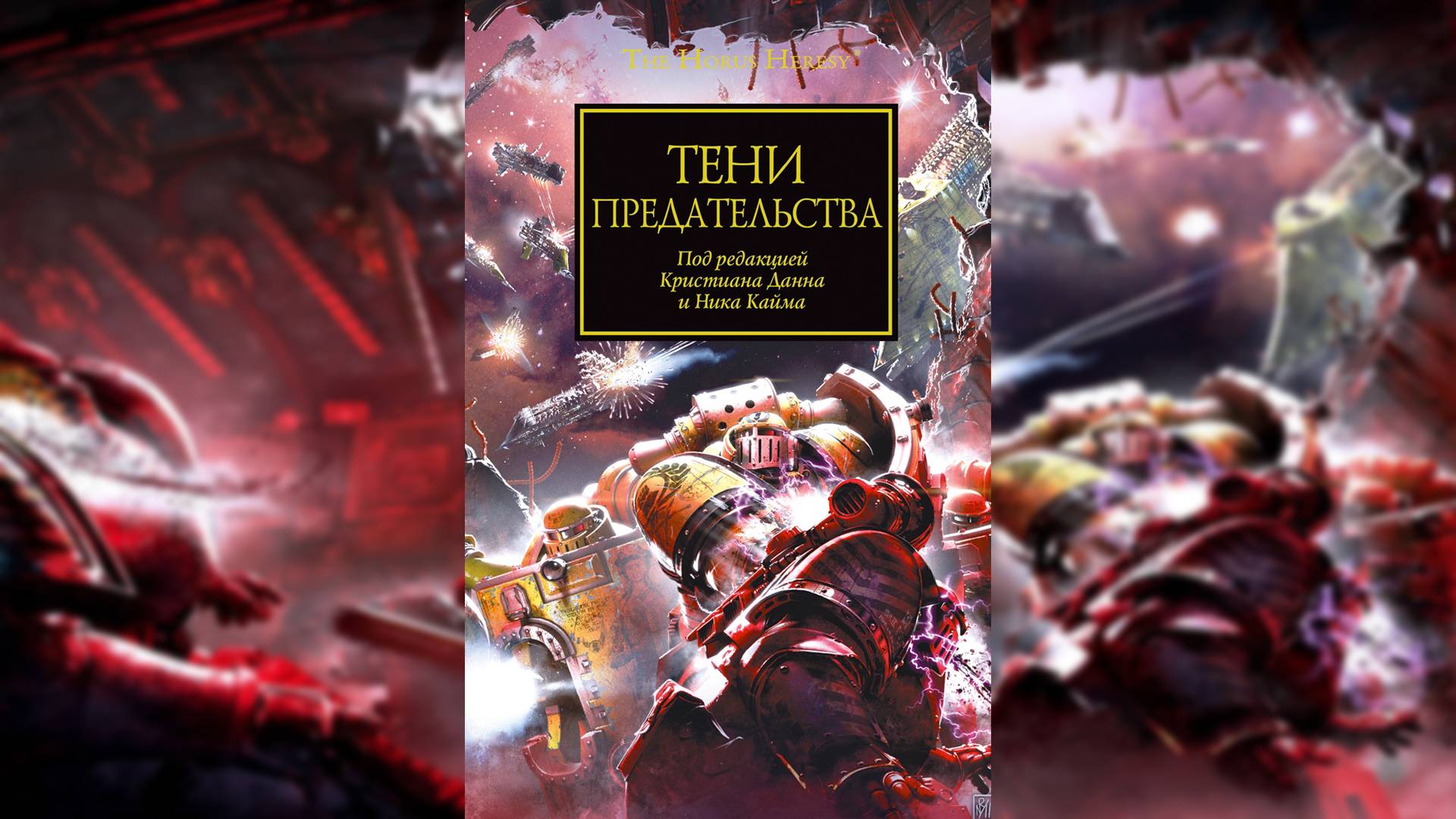 Тени предательства | Shadows of Treachery