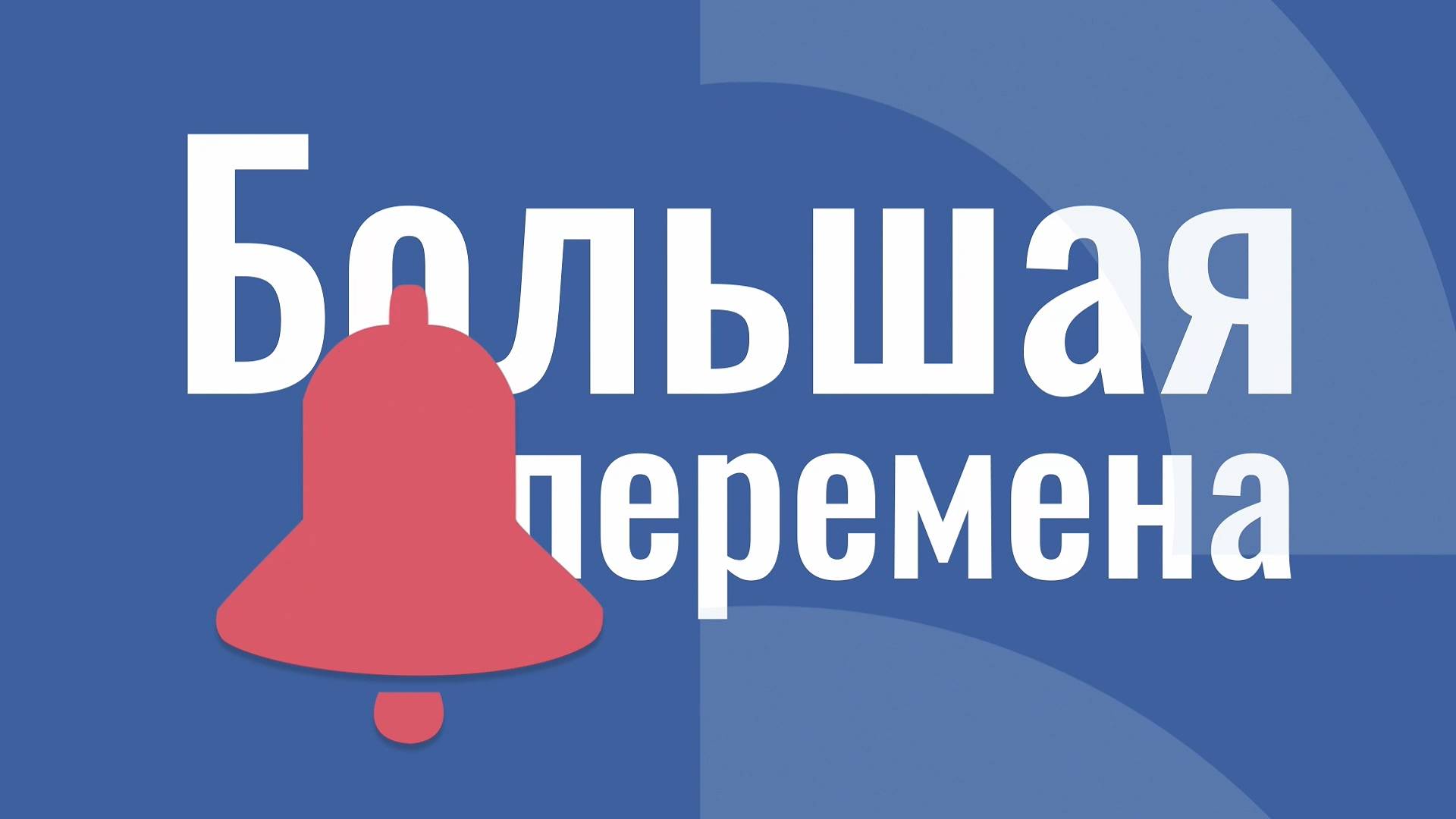 Большая перемена