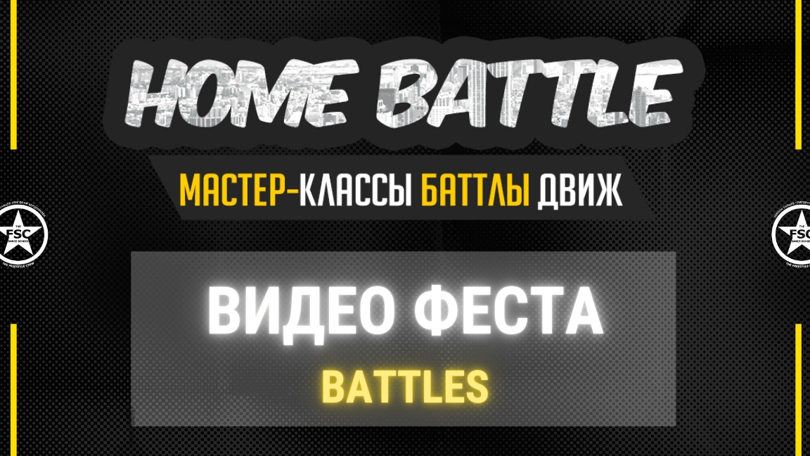 Home Battle Underground Fest - видео с баттлов